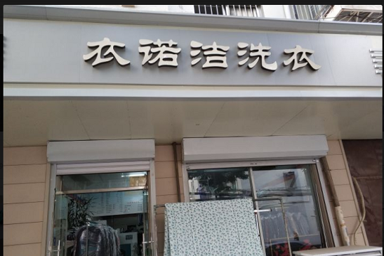 衣诺洁洗衣加盟