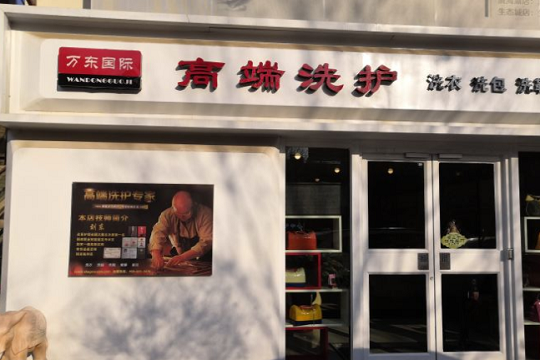 万东国际高端洗护加盟怎么样靠谱吗-加盟万东亲身经历10年开店总结