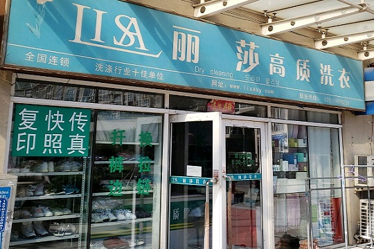 lisa丽莎高质洗衣加盟