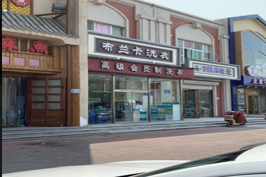 布兰卡洗衣加盟