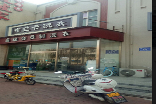 布兰卡洗衣加盟