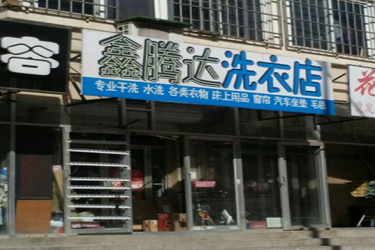 鑫腾达洗衣店加盟