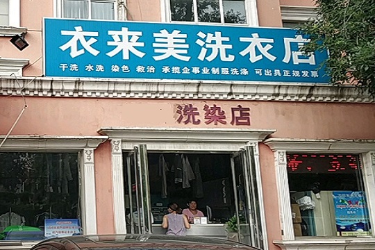 衣来美洗衣店加盟