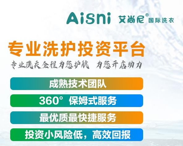 艾尚尼洗衣加盟利润怎么样-年赚15万收益高