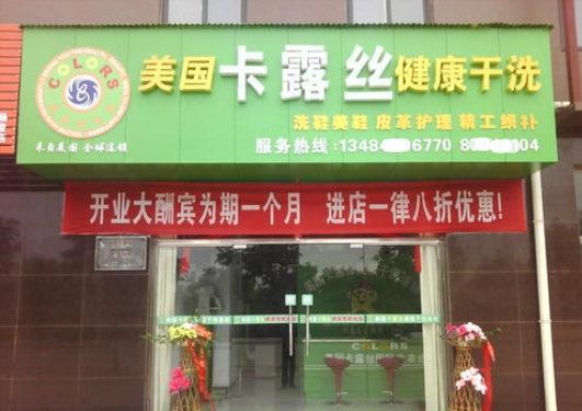 卡露丝干洗店利润多少钱？年赚18万一年可回本