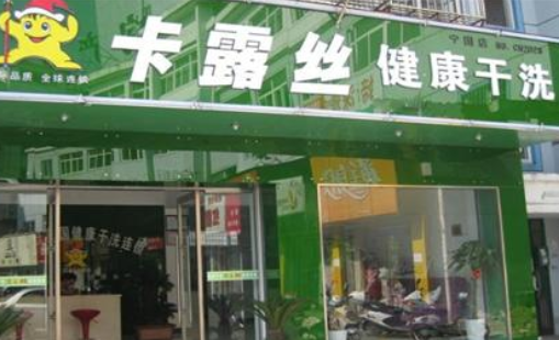 卡露丝干洗店利润多少钱？年赚18万一年可回本