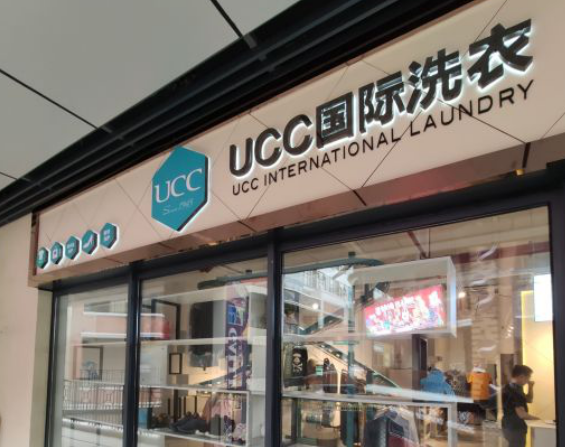 中国干洗店十大排名有哪些？开店成功率哪家比较高