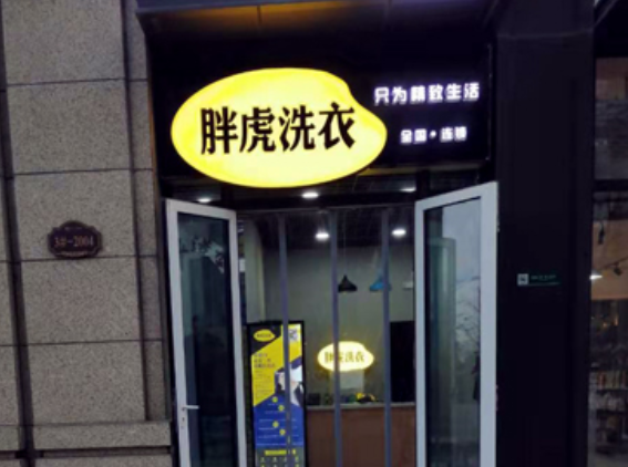 胖虎洗衣店