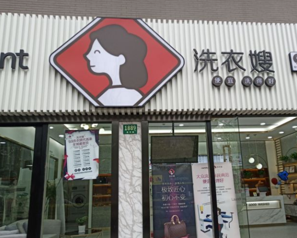 洗衣嫂干洗店怎么样