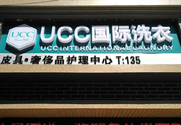 成都干洗店连锁哪个品牌好？