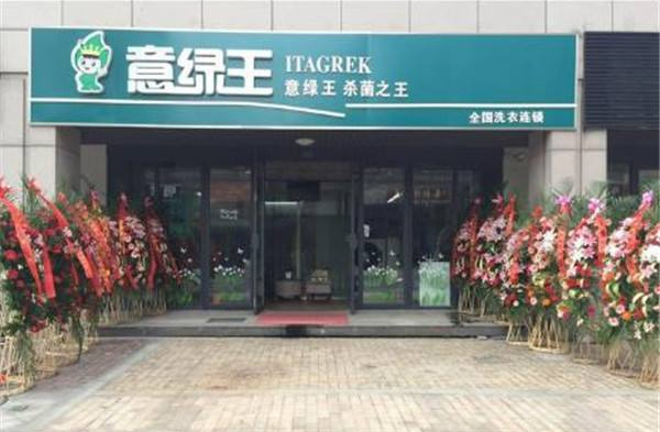 意绿王干洗店加盟利润怎么样-加盟店老板年赚15万经验分享