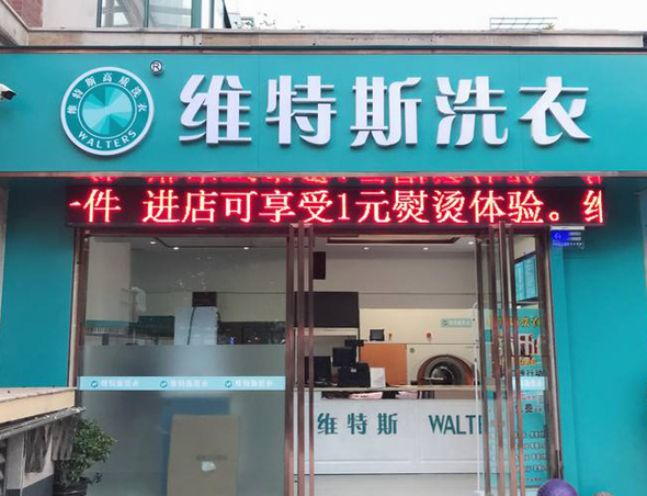 10万能开维特斯干洗店够吗？维特斯加盟费多少钱实地调查详细解答！
