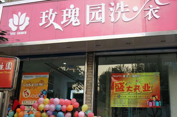 玫瑰园洗衣店加盟利润怎么样-加盟店老板年赚25万经验分享