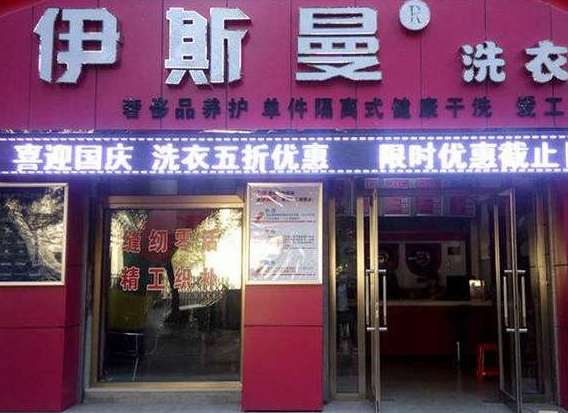 伊斯曼洗衣店加盟利润怎么样-加盟店老板年赚25万经验分享