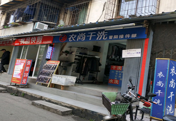 衣尚干洗加盟利润怎么样-加盟店老板年赚18万经验分享