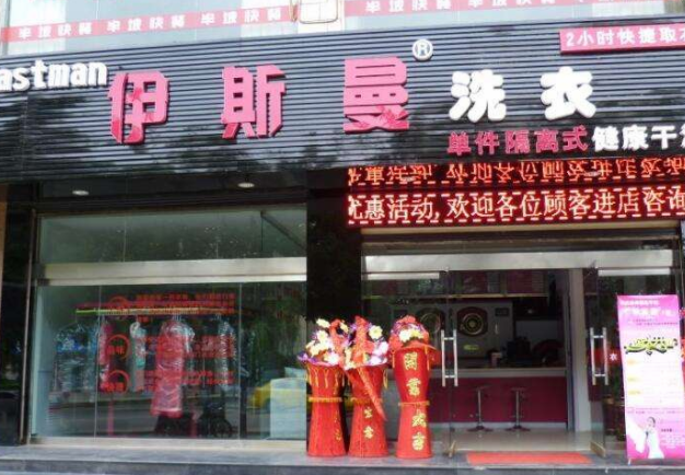 伊斯曼洗衣店加盟利润怎么样-加盟店老板年赚25万经验分享