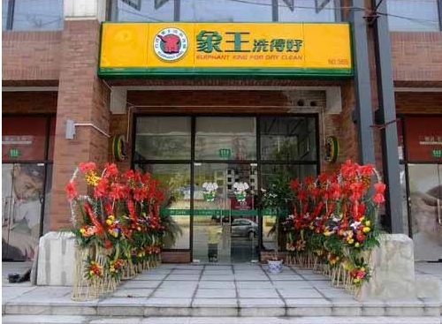 象王洗衣店加盟利润怎么样-加盟店老板年赚20万经验分享