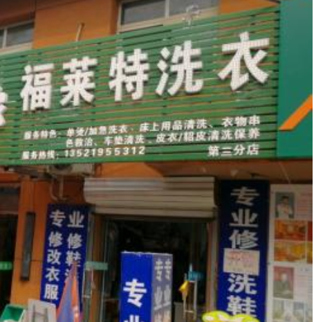 福莱特干洗店加盟利润怎么样-加盟店老板年赚25万经验分享