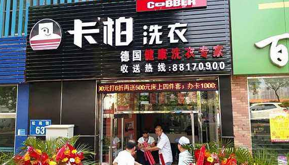 卡柏洗衣加盟利润怎么样-加盟店老板年赚20万经验分享