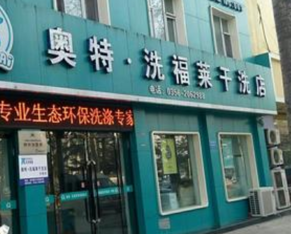 洗福莱干洗店加盟利润怎么样-加盟店老板年赚25万经验分享