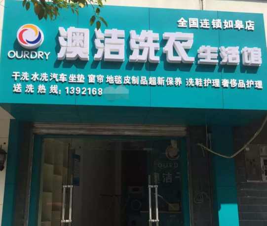 澳洁洗衣加盟利润怎么样-加盟店老板年赚18万经验分享