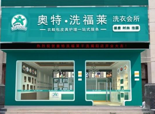 洗福莱干洗店加盟利润怎么样-加盟店老板年赚25万经验分享