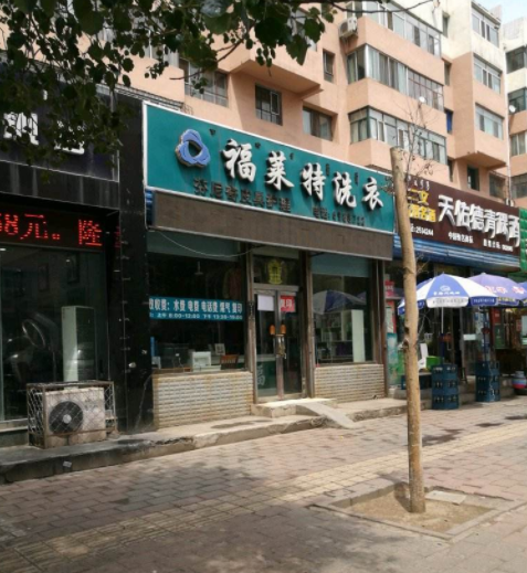 福莱特干洗店加盟利润怎么样-加盟店老板年赚25万经验分享