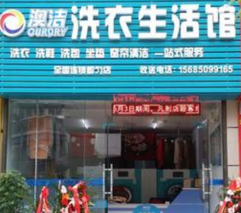 澳洁洗衣加盟利润怎么样-加盟店老板年赚18万经验分享