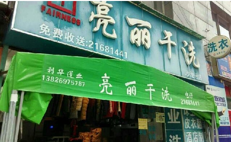 亮丽洗衣加盟利润怎么样-加盟店老板年赚18万经验分享