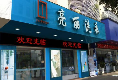 亮丽洗衣加盟利润怎么样-加盟店老板年赚18万经验分享