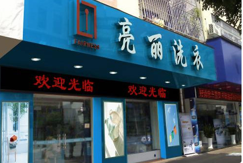 亮丽洗衣加盟怎么样-加盟亮丽亲身经历知情人告诉你