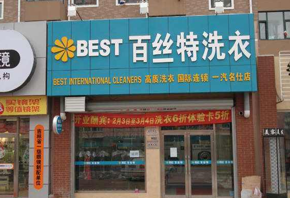 加盟百丝特洗衣好不好-加盟百丝特的5年亲身经历