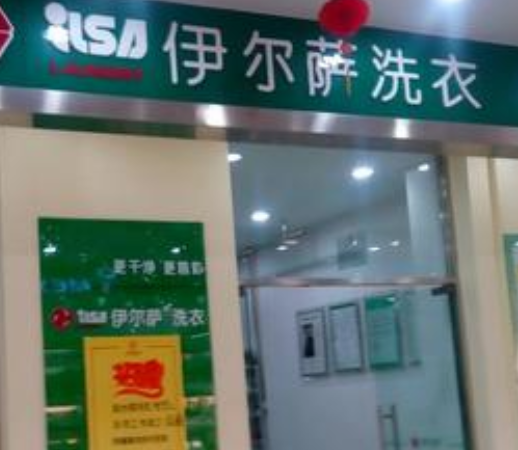 伊尔萨洗衣店加盟利润怎么样-加盟店老板年赚25万经验分享