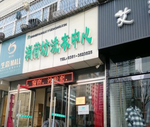 润荷坊干洗加盟口碑怎么样-5年加盟商成功开店亲身经历