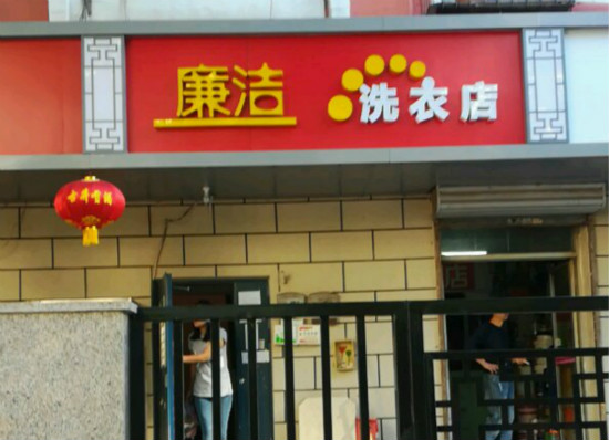廉洁洗衣加盟靠谱吗-加盟廉洁亲身经历5年开店总结