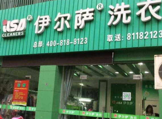 伊尔萨洗衣店加盟靠谱吗-加盟伊尔萨亲身经历5年开店总结