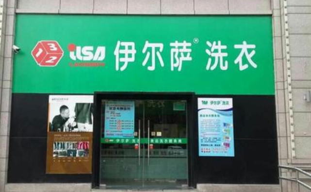 伊尔萨洗衣店加盟靠谱吗-加盟伊尔萨亲身经历5年开店总结