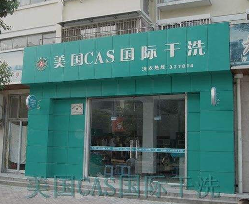 美国CAS干洗店加盟费要多少钱-仅需5万