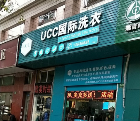 温州干洗店