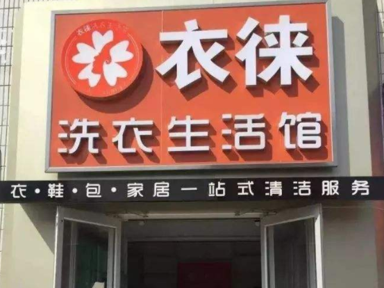 衣徕洗衣加盟口碑怎么样-6年加盟商成功开店亲身经历