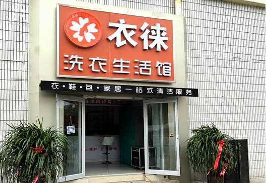 衣徕洗衣加盟靠谱吗-加盟衣徕亲身经历5年开店总结