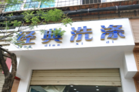 经典洗涤加盟费要多少钱-仅需7.3万