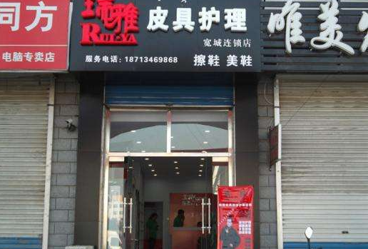 瑞雅皮具护理加盟靠谱吗-加盟瑞雅亲身经历3年开店总结