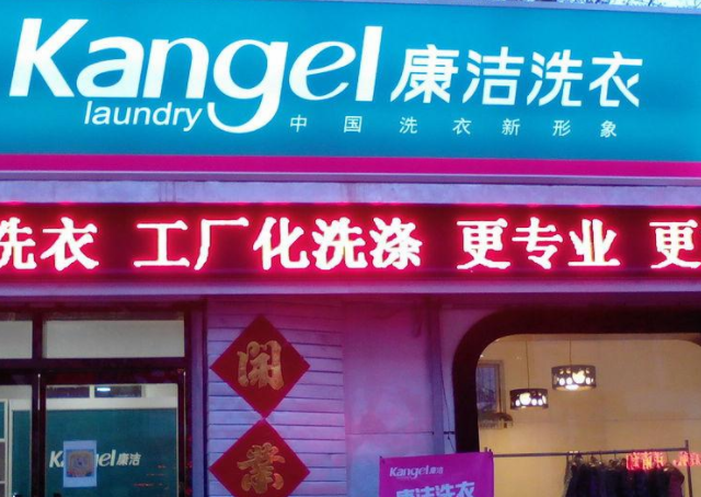 加盟康洁洗衣店好不好-加盟康洁洗的3年亲身经历