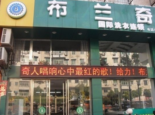 布兰奇国际洗衣加盟口碑怎么样-8年加盟商成功开店亲身经历