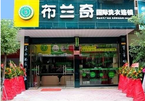 布兰奇国际洗衣加盟靠谱吗-加盟布兰奇亲身经历5年开店总结