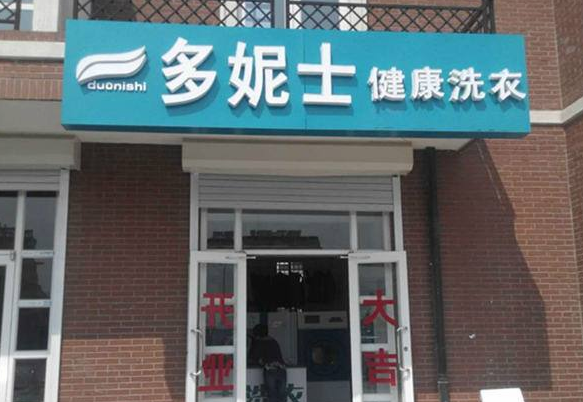 多妮士干洗店加盟靠谱吗-加盟多妮士亲身经历5年开店总结