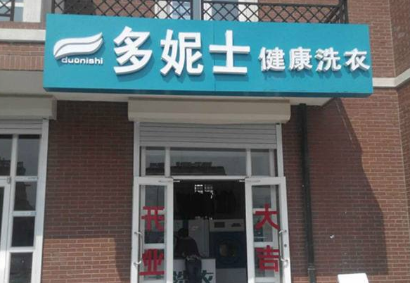 多妮士健康洗衣加盟口碑怎么样-8年加盟商成功开店亲身经历