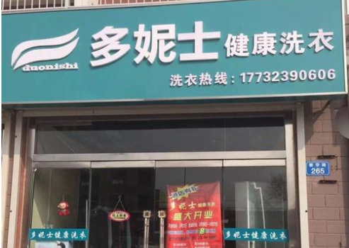 多妮士健康洗衣加盟靠谱吗-加盟多妮士亲身经历5年开店总结