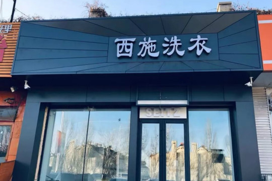 西施洗衣加盟口碑怎么样-6年加盟商成功开店亲身经历